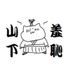 山下さんのための猫侍（個別スタンプ：7）