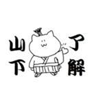 山下さんのための猫侍（個別スタンプ：8）