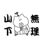 山下さんのための猫侍（個別スタンプ：9）