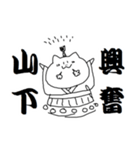 山下さんのための猫侍（個別スタンプ：10）