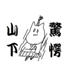 山下さんのための猫侍（個別スタンプ：11）