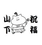 山下さんのための猫侍（個別スタンプ：13）