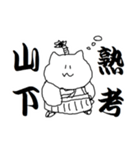 山下さんのための猫侍（個別スタンプ：14）