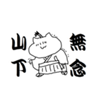 山下さんのための猫侍（個別スタンプ：15）