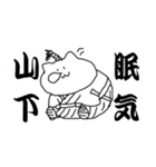 山下さんのための猫侍（個別スタンプ：16）
