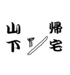 山下さんのための猫侍（個別スタンプ：18）