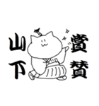 山下さんのための猫侍（個別スタンプ：19）
