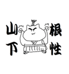 山下さんのための猫侍（個別スタンプ：20）