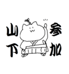 山下さんのための猫侍（個別スタンプ：21）