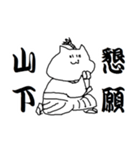 山下さんのための猫侍（個別スタンプ：22）