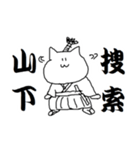 山下さんのための猫侍（個別スタンプ：23）