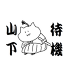 山下さんのための猫侍（個別スタンプ：25）