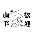 山下さんのための猫侍（個別スタンプ：30）