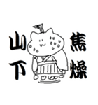 山下さんのための猫侍（個別スタンプ：31）
