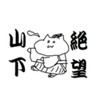 山下さんのための猫侍（個別スタンプ：32）