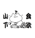 山下さんのための猫侍（個別スタンプ：33）