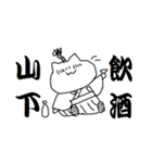 山下さんのための猫侍（個別スタンプ：34）