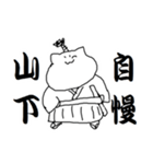 山下さんのための猫侍（個別スタンプ：36）