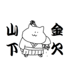 山下さんのための猫侍（個別スタンプ：37）