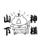 山下さんのための猫侍（個別スタンプ：38）