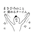 まさひろが1番！（個別スタンプ：16）