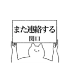 関口さん専用！便利な名前スタンプ（個別スタンプ：14）