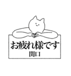 関口さん専用！便利な名前スタンプ（個別スタンプ：38）