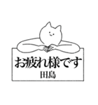 田島さん専用！便利な名前スタンプ（個別スタンプ：38）