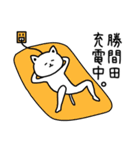 【勝間田】さんが使える名前スタンプ（個別スタンプ：23）