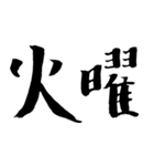 日付_書道風（個別スタンプ：4）