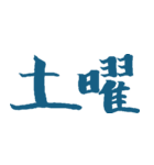 日付_書道風（個別スタンプ：8）