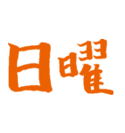日付_書道風（個別スタンプ：9）