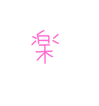 文字ンプ 3 (単漢字バージョン)（個別スタンプ：3）