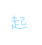 文字ンプ 3 (単漢字バージョン)（個別スタンプ：5）