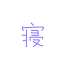 文字ンプ 3 (単漢字バージョン)（個別スタンプ：6）