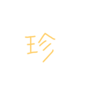 文字ンプ 3 (単漢字バージョン)（個別スタンプ：7）