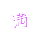 文字ンプ 3 (単漢字バージョン)（個別スタンプ：8）