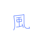 文字ンプ 3 (単漢字バージョン)（個別スタンプ：11）