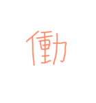 文字ンプ 3 (単漢字バージョン)（個別スタンプ：12）