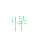 文字ンプ 3 (単漢字バージョン)（個別スタンプ：13）