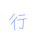 文字ンプ 3 (単漢字バージョン)（個別スタンプ：14）