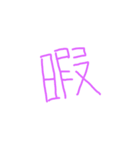 文字ンプ 3 (単漢字バージョン)（個別スタンプ：15）