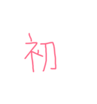 文字ンプ 3 (単漢字バージョン)（個別スタンプ：16）