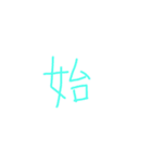 文字ンプ 3 (単漢字バージョン)（個別スタンプ：17）