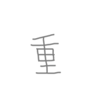 文字ンプ 3 (単漢字バージョン)（個別スタンプ：18）