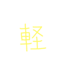 文字ンプ 3 (単漢字バージョン)（個別スタンプ：19）