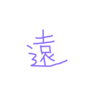 文字ンプ 3 (単漢字バージョン)（個別スタンプ：21）