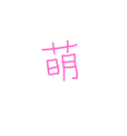 文字ンプ 3 (単漢字バージョン)（個別スタンプ：23）