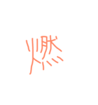 文字ンプ 3 (単漢字バージョン)（個別スタンプ：24）