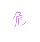 文字ンプ 3 (単漢字バージョン)（個別スタンプ：25）